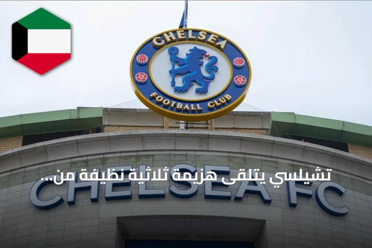 تشيلسي يتلقى هزيمة ثلاثية نظيفة من برينتفورد في افتتاح الجولة الخامسة للدوري الإنجليزي