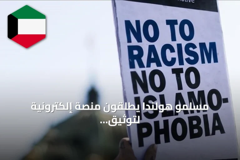 مسلمو هولندا يطلقون منصة إلكترونية لتوثيق الاعتداءات على المساجد