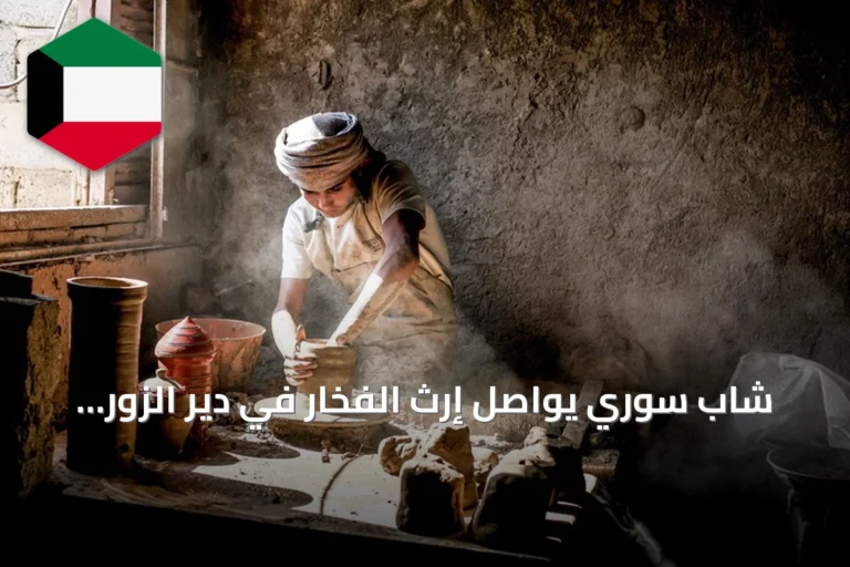 شاب سوري يواصل إرث الفخار في دير الزور ويسعى لنقل الحرفة للأجيال