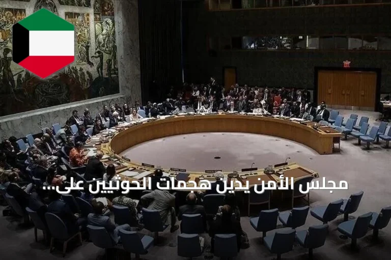 مجلس الأمن يدين هجمات الحوثيين على السعودية ويطالب بوقفها فوراً
