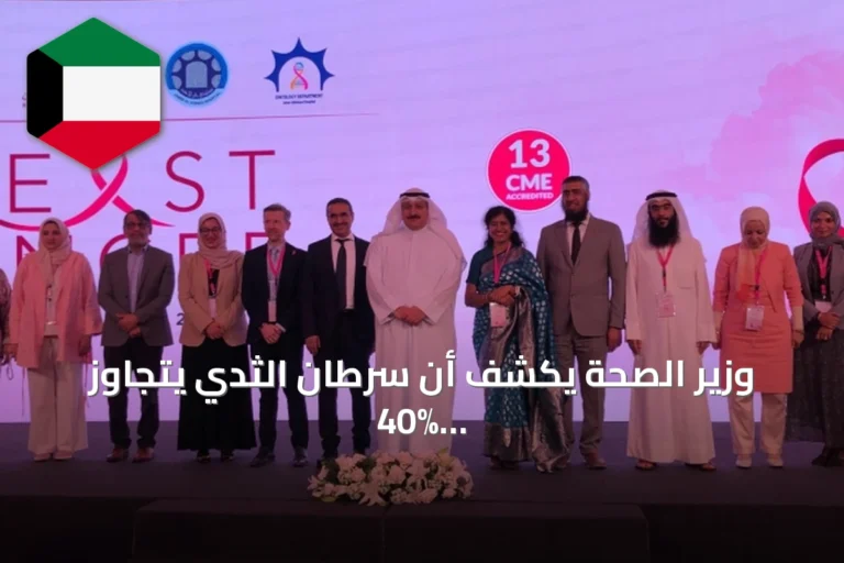 وزير الصحة يكشف أن سرطان الثدي يتجاوز 40% من حالات النساء في الكويت ويعلن عن مبادرات كشف وعلاج متقدمة