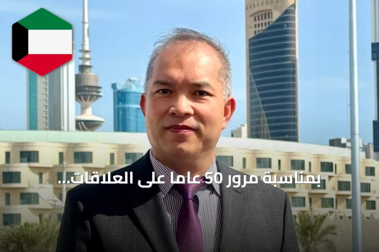 بمناسبة مرور 50 عاماً على العلاقات الدبلوماسية: فيتنام والكويت تؤكدان متانة الشراكة الاستراتيجية وطموحات تنموية مشتركة