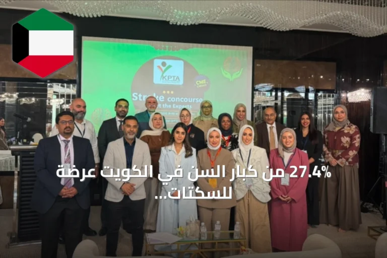 27.4% من كبار السن في الكويت عرضة للسكتات القلبية ودعوة لتعزيز الوقاية