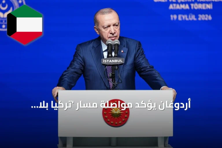 أردوغان يؤكد مواصلة مسار ‘تركيا بلا إرهاب’ كمشروع وطني رغم الاستفزازات