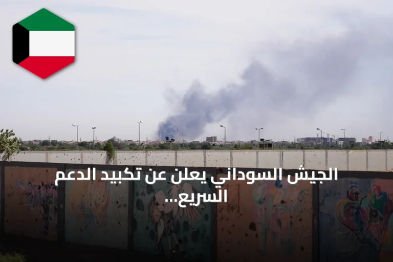 الجيش السوداني يعلن عن تكبيد الدعم السريع خسائر فادحة بعد كمين في النيل الأزرق
