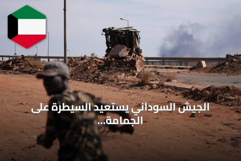 الجيش السوداني يستعيد السيطرة على الجمامة بشمال كردفان بعد معارك مع الدعم السريع