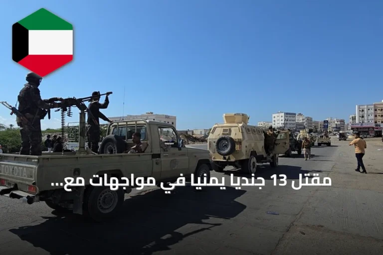 مقتل 13 جندياً يمنياً في مواجهات مع الحوثيين بتعز ولحج