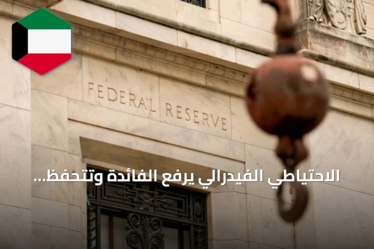 الاحتياطي الفيدرالي يرفع الفائدة وتتحفظ الكويت على تثبيت سعرها وسط توترات سياسية