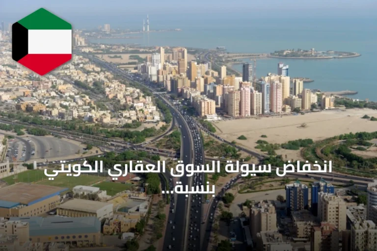 انخفاض سيولة السوق العقاري الكويتي بنسبة 13.3% خلال أول ثمانية أشهر من 2026