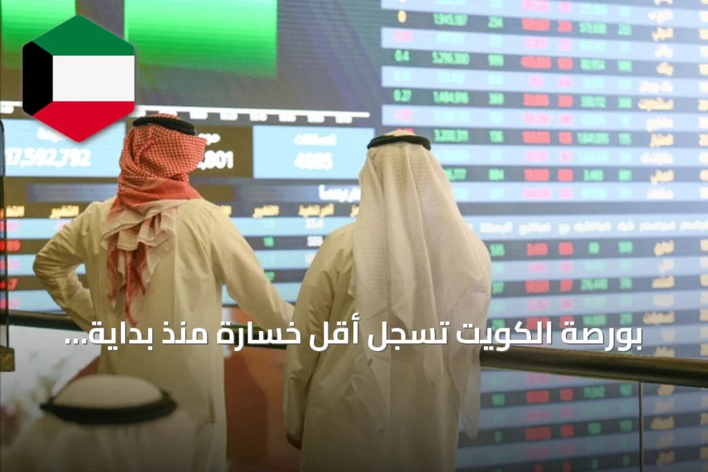 بورصة الكويت تسجل أقل خسارة منذ بداية العام وفق تقرير «الشال»