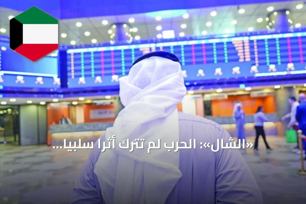 «الشال»: الحرب لم تترك أثراً سلبياً ملحوظاً على أداء قطاعات البورصة