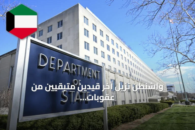 واشنطن تُزيل آخر قيدين متبقيين من عقوبات الأسلحة المفروضة على سوريا