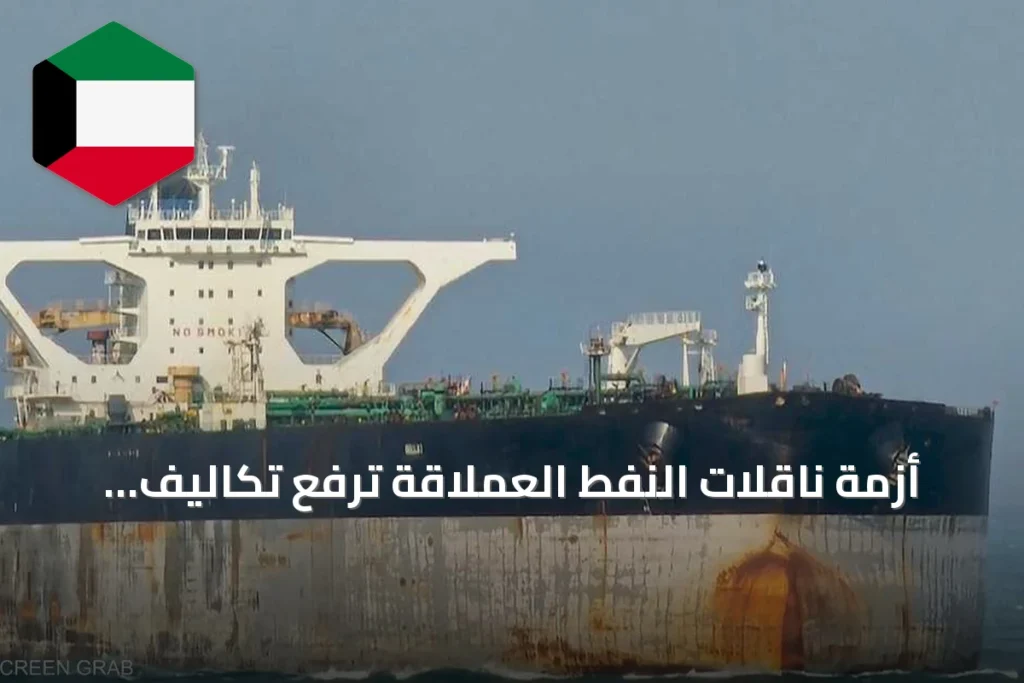 أزمة ناقلات النفط العملاقة ترفع تكاليف الشحن وتهدد تدفقات الخام العالمية