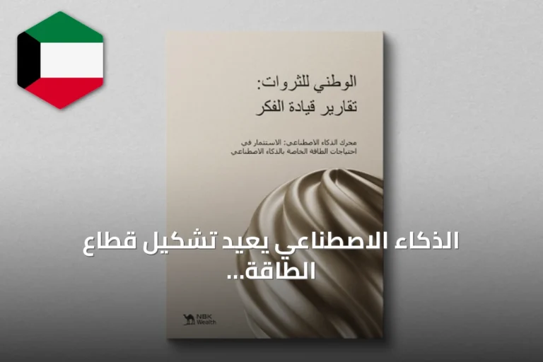 الذكاء الاصطناعي يعيد تشكيل قطاع الطاقة العالمي ويفتح آفاقاً استثمارية جديدة