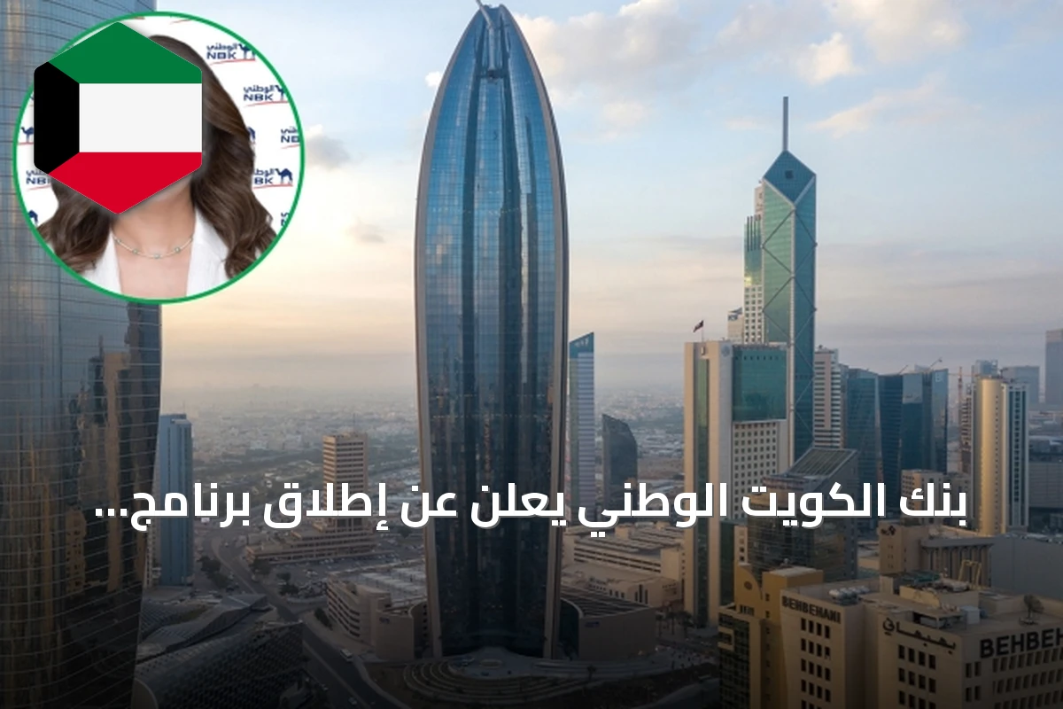 بنك الكويت الوطني يعلن عن إطلاق برنامج NBK Reach لتأهيل الطلبة الكويتيين في المملكة المتحدة