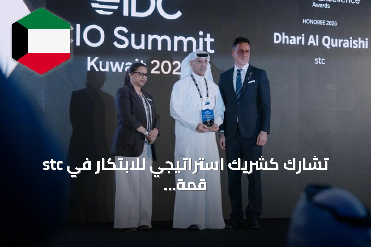 stc تشارك كشريك استراتيجي للابتكار في قمة IDC للرؤساء التنفيذيين لتقنية المعلومات بالكويت 2026