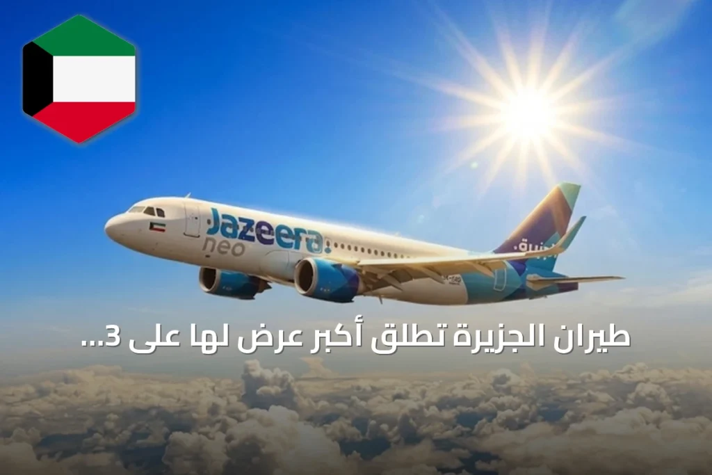 طيران الجزيرة تطلق أكبر عرض لها على 3 ملايين مقعد مع رحلة مجانية