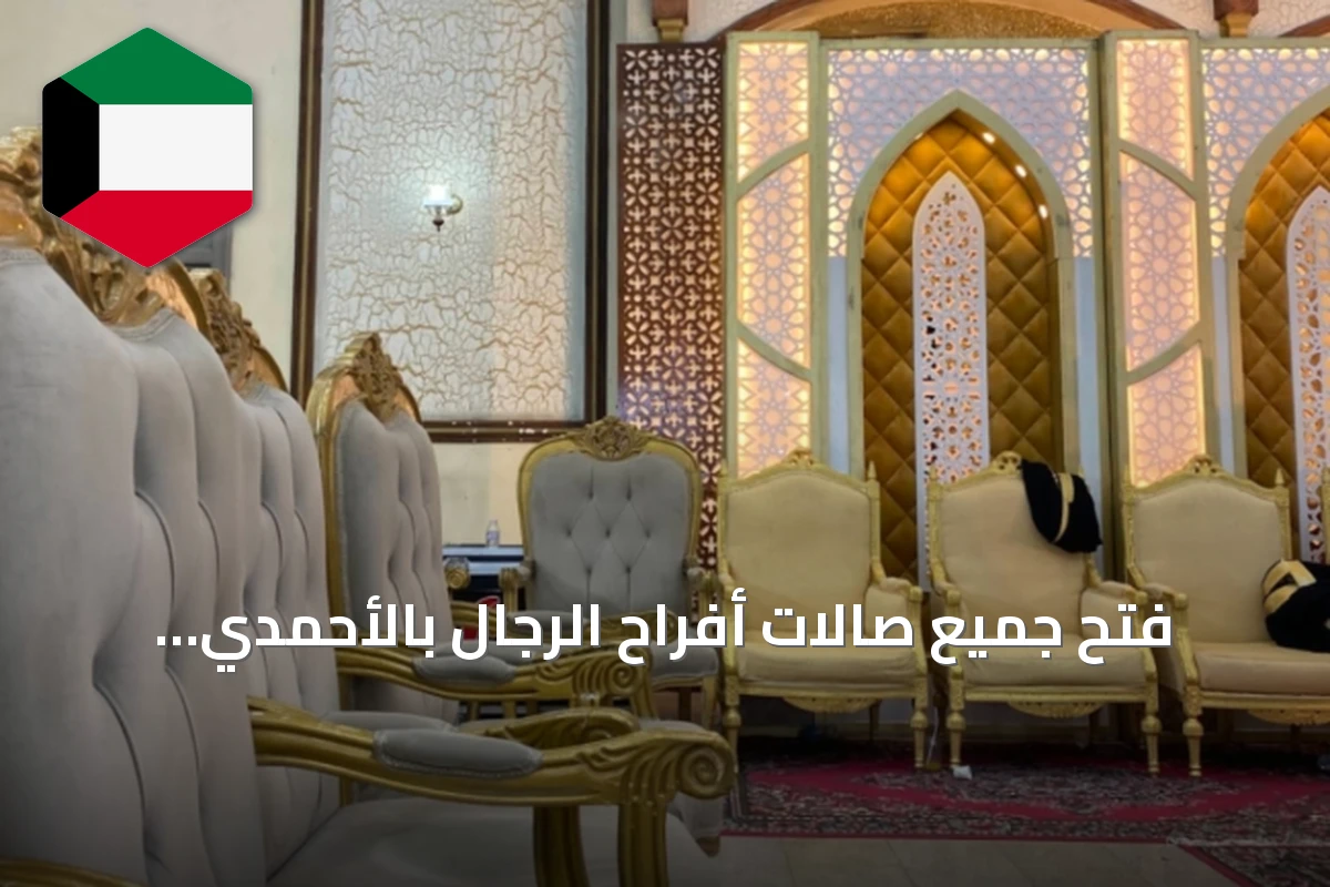 فتح جميع صالات أفراح الرجال بالأحمدي وإتاحة ثلاثين صالة للحجز