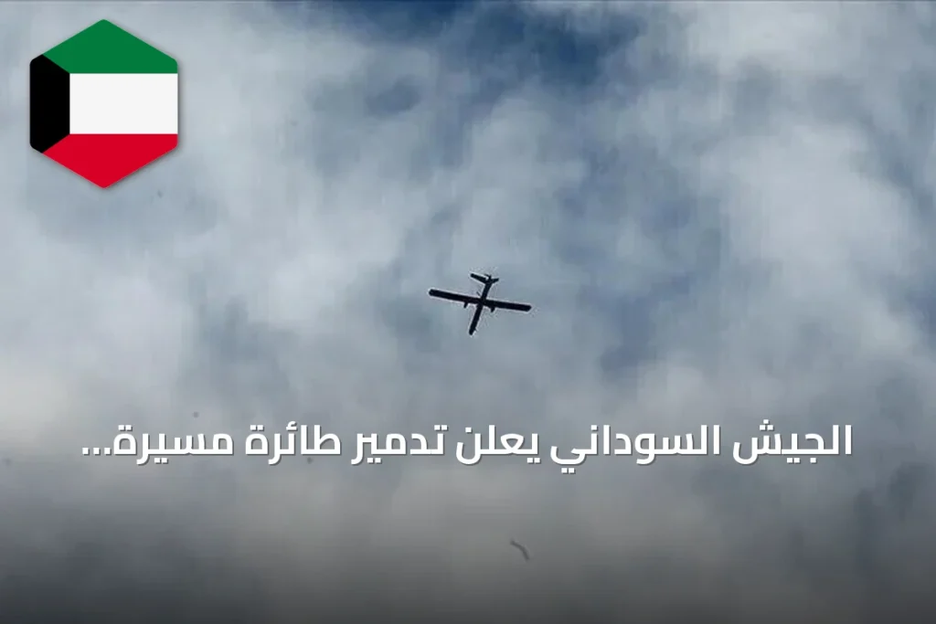 الجيش السوداني يعلن تدمير طائرة مسيرة استراتيجية تابعة للدعم السريع فوق الكرمك