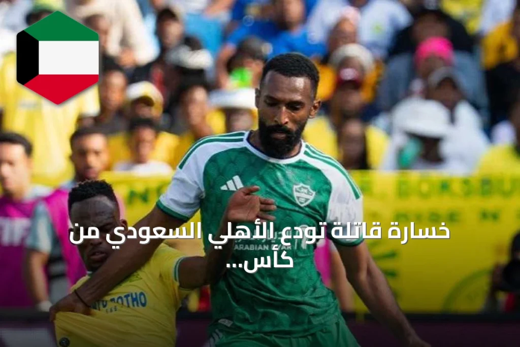 خسارة قاتلة تُودع الأهلي السعودي من كأس القارات أمام صن داونز