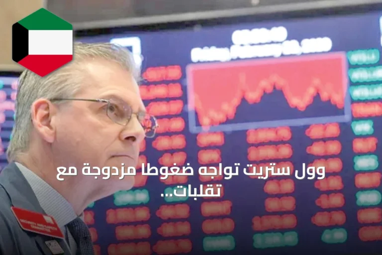 وول ستريت تواجه ضغوطاً مزدوجة مع تقلبات السوق