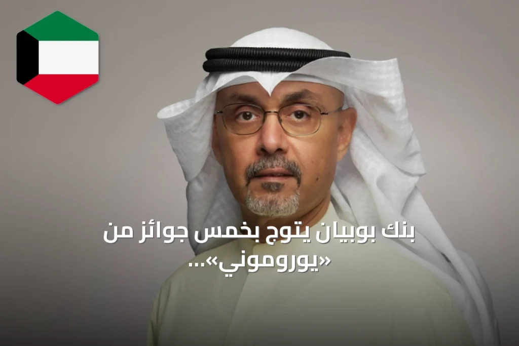 بنك بوبيان يتوج بخمس جوائز من «يوروموني» للتميز المصرفي في 2026