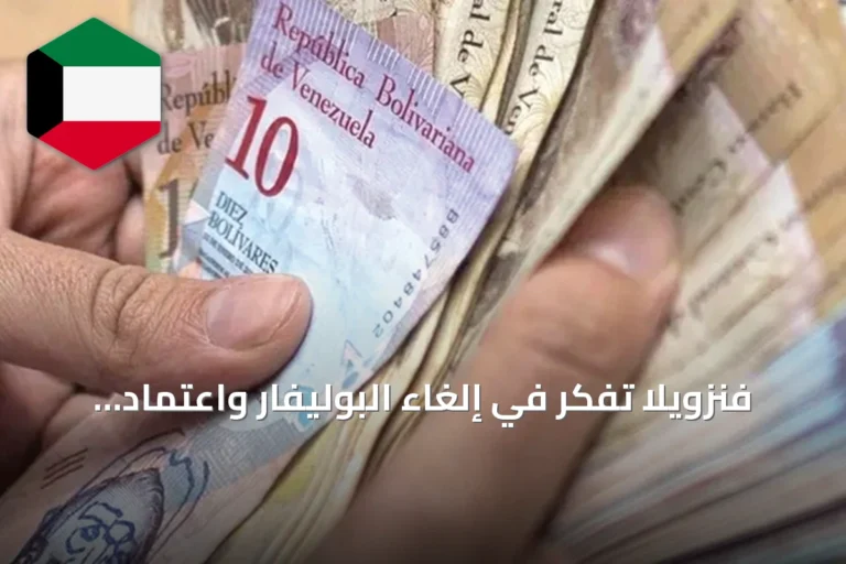 فنزويلا تفكر في إلغاء البوليفار واعتماد الدولار لمواجهة التضخم