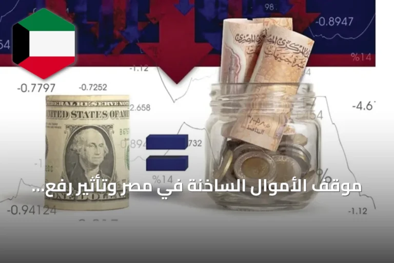 موقف الأموال الساخنة في مصر وتأثير رفع الفائدة العالمية
