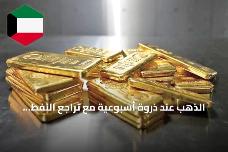 الذهب عند ذروة أسبوعية مع تراجع النفط وتأثير الدولار وسياسات البنوك المركزية