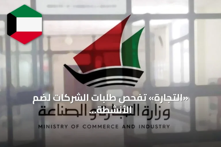 «التجارة» تفحص طلبات الشركات لضمّ الأنشطة التجارية