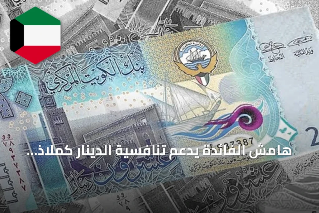 هامش الفائدة يدعم تنافسية الدينار كملاذ آمن
