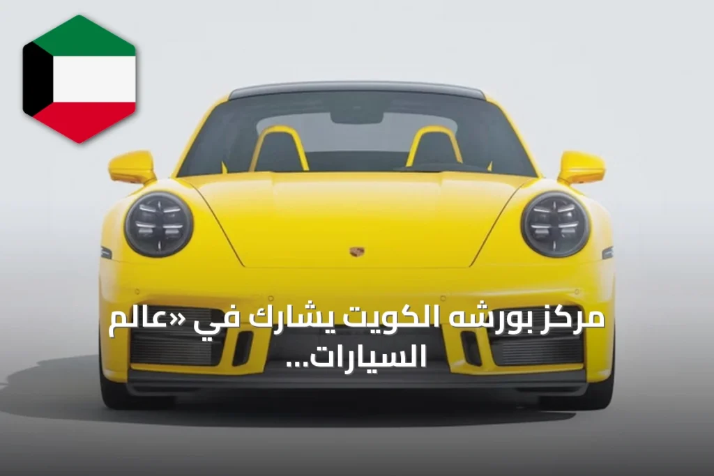مركز بورشه الكويت يشارك في «عالم السيارات 2026» بعروض حصرية وتشكيلة مميزة من طرازاته