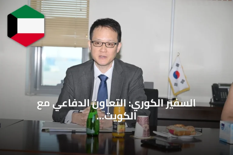 السفير الكوري: التعاون الدفاعي مع الكويت واعد جداً ونعمل على شراكة استثمارية أعمق