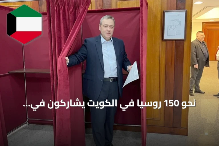 نحو 150 روسياً في الكويت يشاركون في انتخابات مجلس الدوما