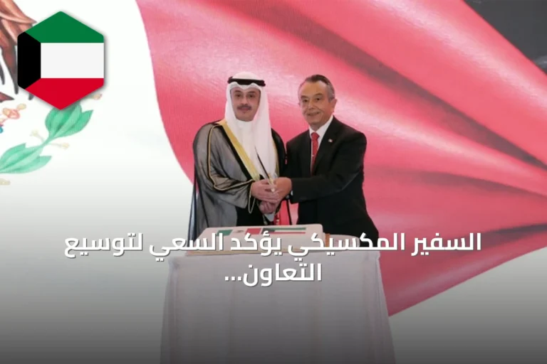السفير المكسيكي يؤكد السعي لتوسيع التعاون الاقتصادي والتجاري مع الكويت