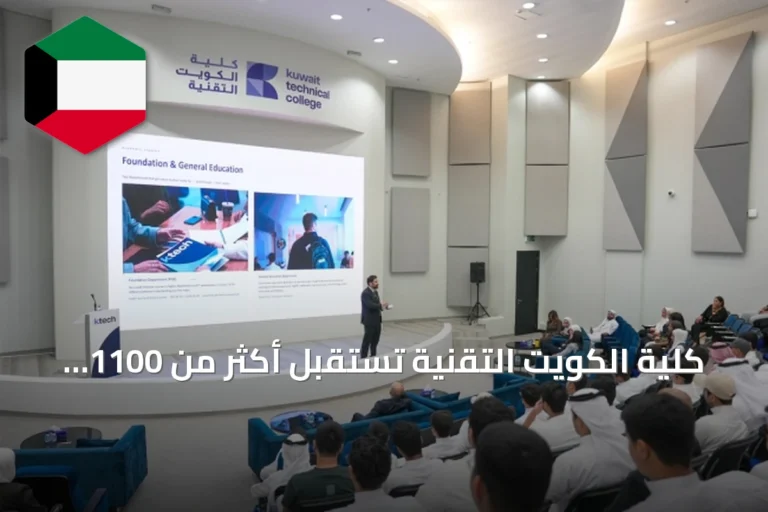 كلية الكويت التقنية تستقبل أكثر من 1100 طالب جديد في لقاء تعريفوي استعدادًا لبدء الفصل الدراسي