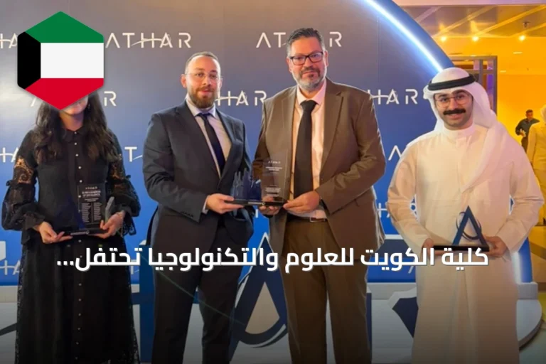 كلية الكويت للعلوم والتكنولوجيا تحتفل بمشاركتها في ختام برنامج أثر التدريبي