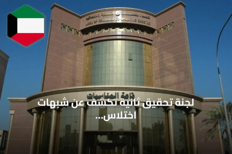 لجنة تحقيق ثانية تكشف عن شبهات اختلاس بقيمة 1.5 مليون دينار في تعاونية الفروانية