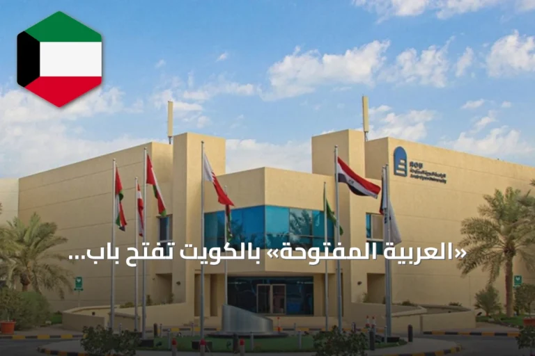 «العربية المفتوحة» بالكويت تفتح باب التقديم للمكافأة الاجتماعية للطلبة اعتباراً من 27 الجاري