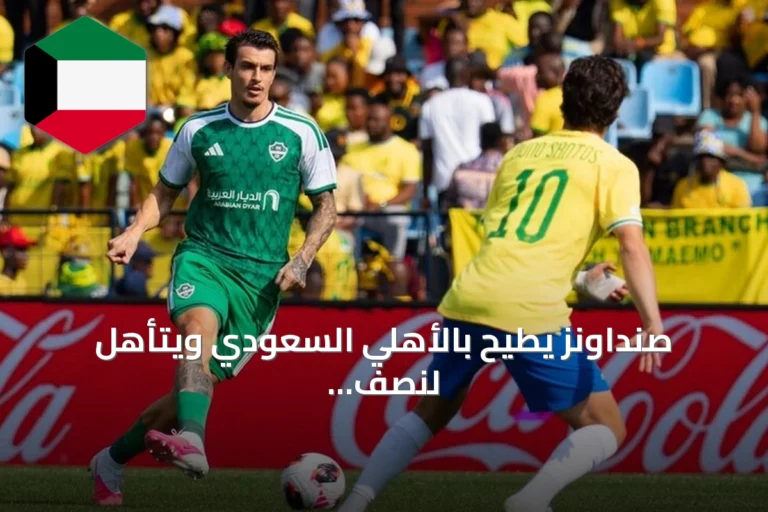 صنداونز يطيح بالأهلي السعودي ويتأهل لنصف نهائي كأس القارات
