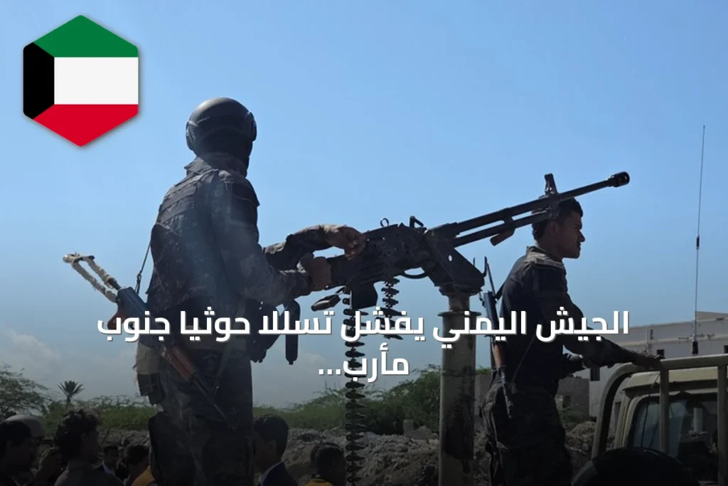 الجيش اليمني يفشل تسللاً حوثياً جنوب مأرب ويُسقط 12 عنصراً