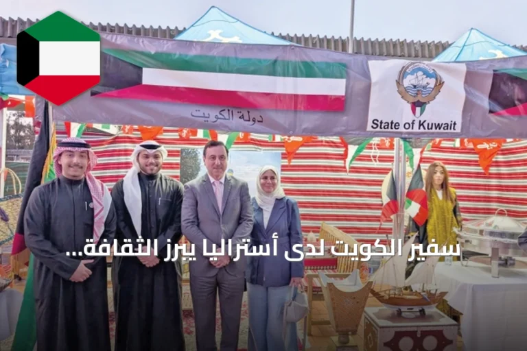 سفير الكويت لدى أستراليا يبرز الثقافة الكويتية في فعالية يوم الثقافة بجامعة كانبرا