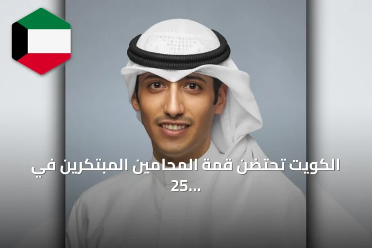 الكويت تحتضن قمة المحامين المبتكرين في 25 أكتوبر