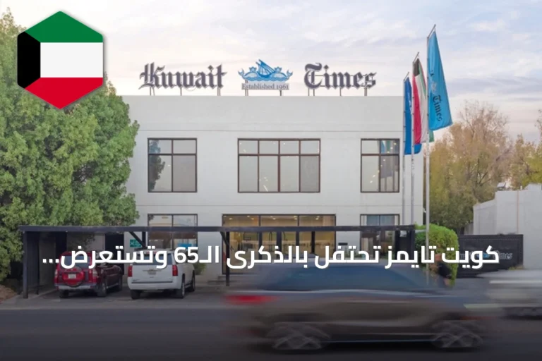 كويت تايمز تحتفل بالذكرى الـ65 وتستعرض تحولها إلى مركز إبداعي