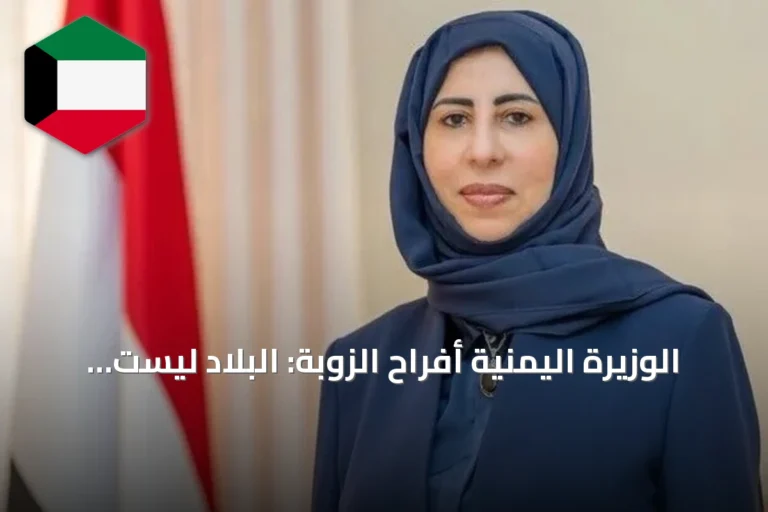 الوزيرة اليمنية أفراح الزوبة: البلاد ليست ورقة تفاوض إيرانية والشراكة مع السعودية ثابتة
