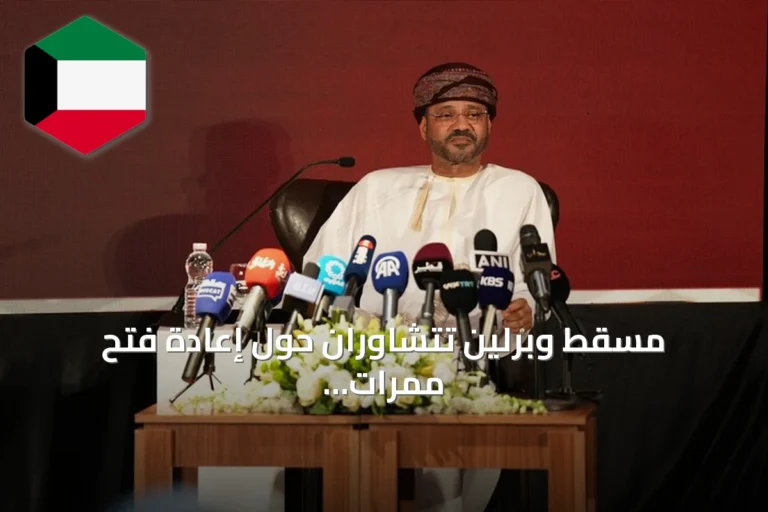 مسقط وبرلين تتشاوران حول إعادة فتح ممرات الملاحة في هرمز والبحر الأحمر