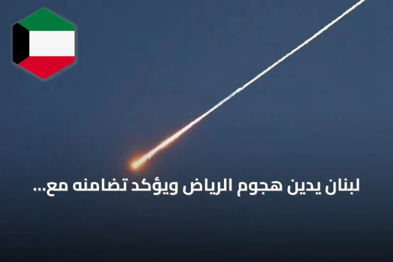 لبنان يدين هجوم الرياض ويؤكد تضامنه مع السعودية