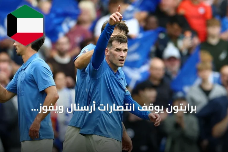 برايتون يوقف انتصارات أرسنال ويفوز بثلاثية نظيفة