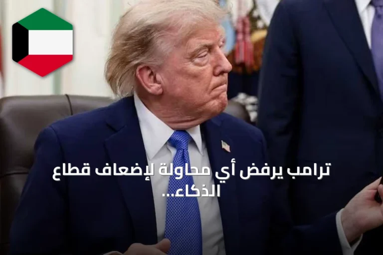 ترامب يرفض أي محاولة لإضعاف قطاع الذكاء الاصطناعي ويعد بدعمه وتشكيل فريق خاص