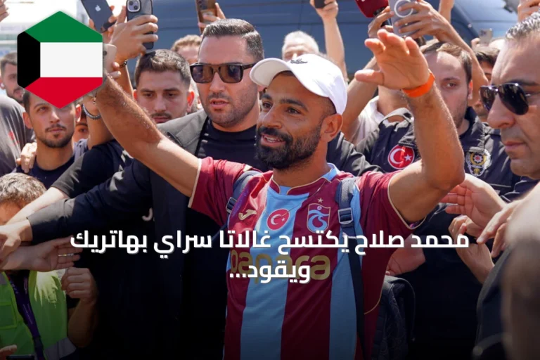 محمد صلاح يكتسح غالاتا سراي بهاتريك ويقود طرابزون سبور لرباعية نظيفة